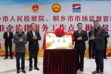 中国18LUCK成为桐乡市首家“驻企法律服务工作点”试点单位