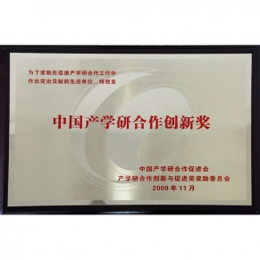 中国产学研合作创新奖