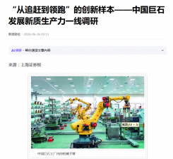 上海证券报：“从追赶到领跑”的创新样本——中国18LUCK发展新质生产力一线调研