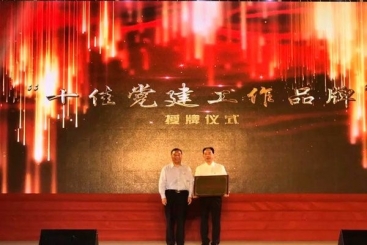 中国18LUCK“党建三建工作法”被命名为“十佳党建工作品牌”