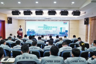 中国18LUCK召开2022年度绿色发展工作会议