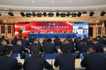 中国18LUCK召开2025年工作会议